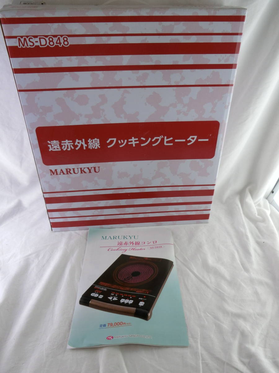 超特価】 マル球産業 MS-D848 遠赤外線クッキングヒーター MARUKYU