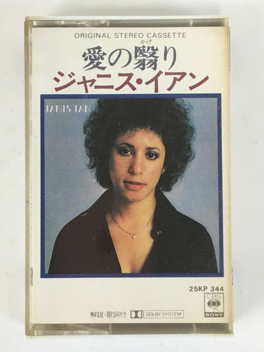 ■H584 非売品 JANIS IAN ジャニス・イアン 愛の翳り カセットテープ■