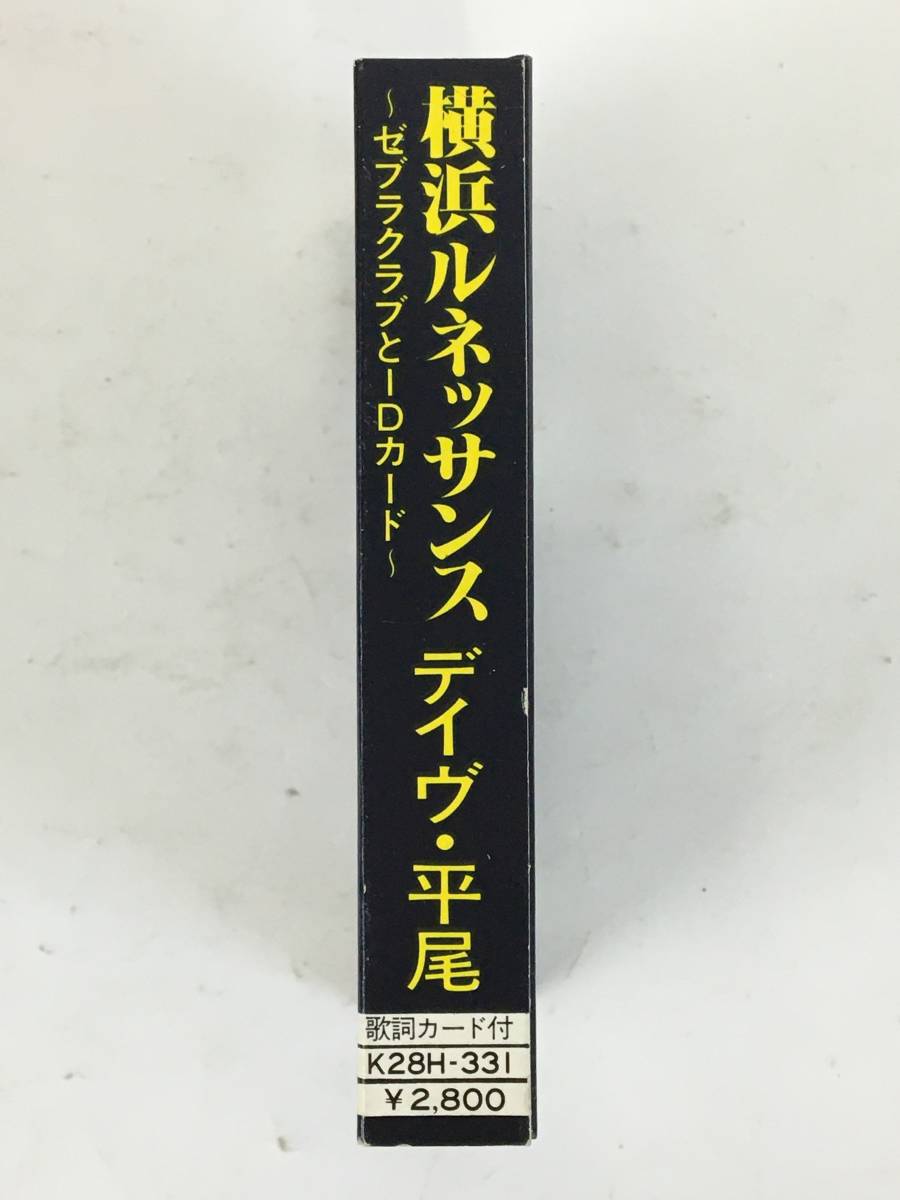 ■□H655 非売品 デイヴ・平尾 横浜ルネッサンス ゼブラクラブとIDカード カセットテープ□■_画像3