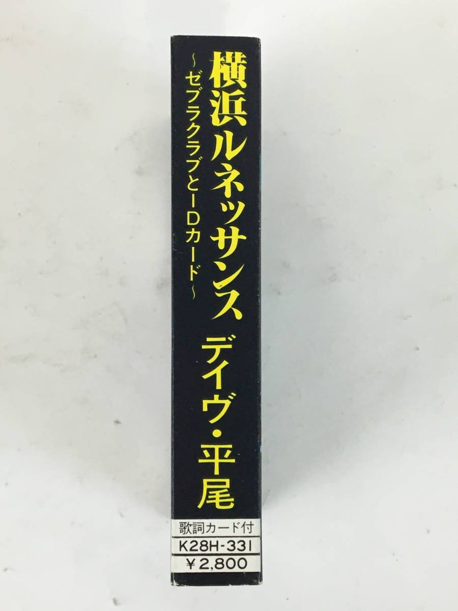 ■□H655 非売品 デイヴ・平尾 横浜ルネッサンス ゼブラクラブとIDカード カセットテープ□■_画像2