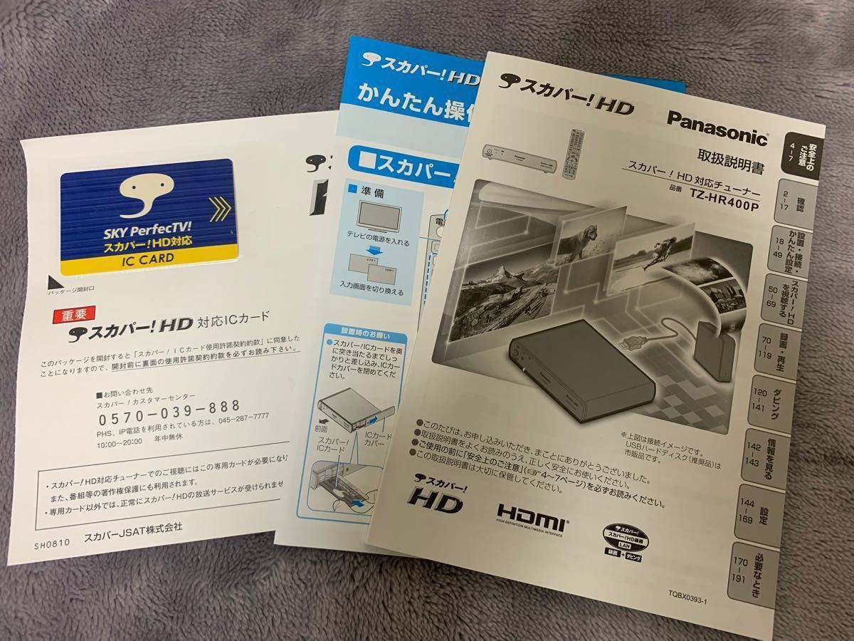 パナソニック TZ-HR400P スカパー / HDチューナー Panasonic