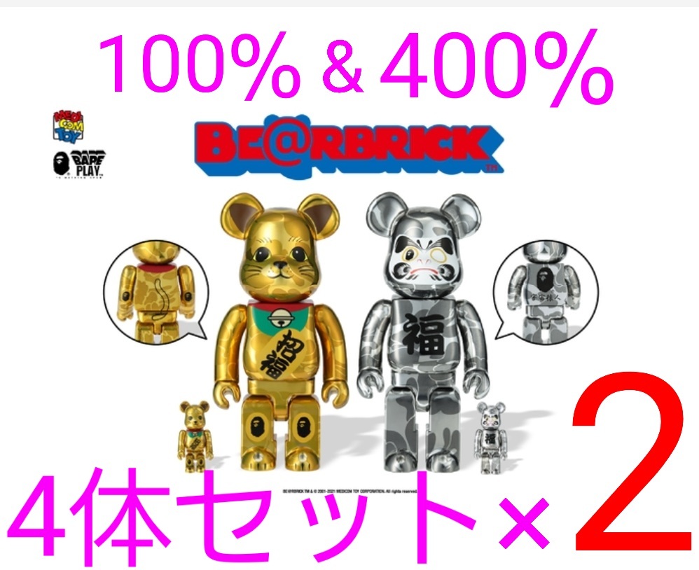 BE@RBRICK BAPE 招き猫 金メッキ達磨 銀メッキ 100%400% 4pcs SET×2 ベアブリック エイプ 