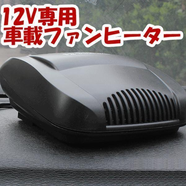 車載用小型ファンヒーター 12V専用 150W HOTFANV2_画像1