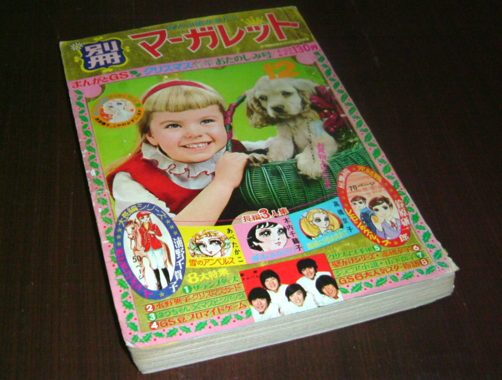 Yahoo!オークション - 別冊マーガレット1968年12月号 ザ Yahoo!オークション - 別冊マーガレット1968年12月号 ザ