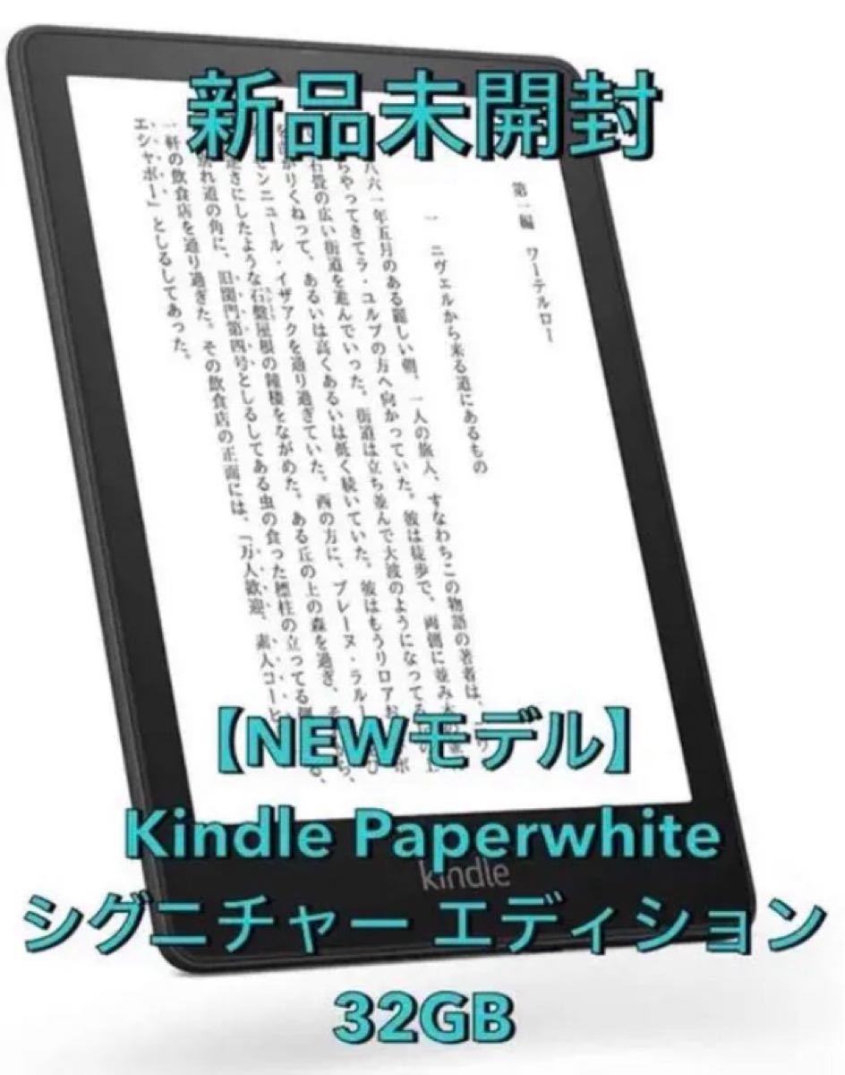 【新品未開封】Kindle Paperwhite シグニチャー エディション32GB