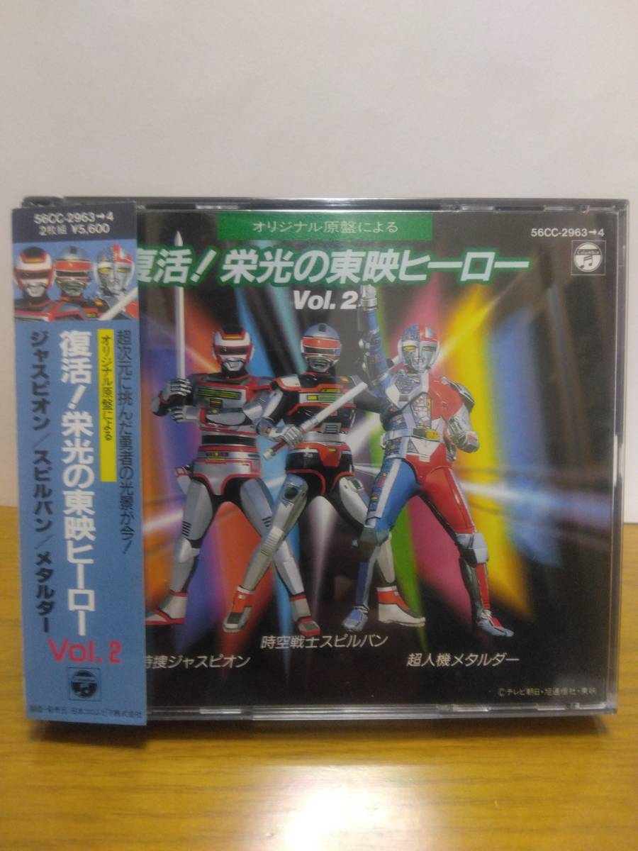オリジナル原盤による 復活!栄光の東映ヒーローVol.1 CD