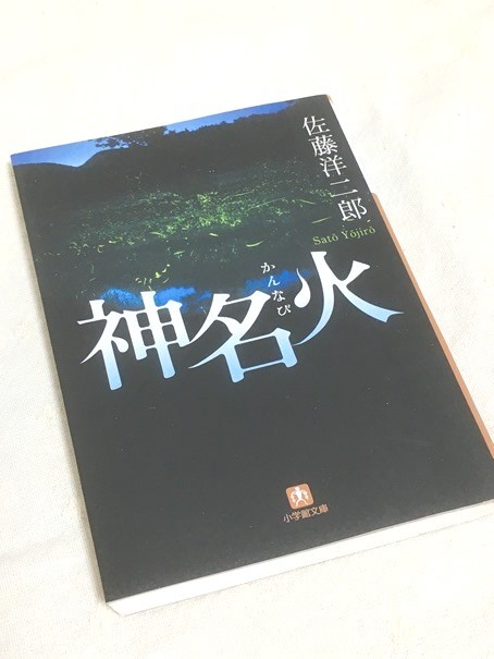 ▼文庫「 神名火 」佐藤洋二郎_画像1