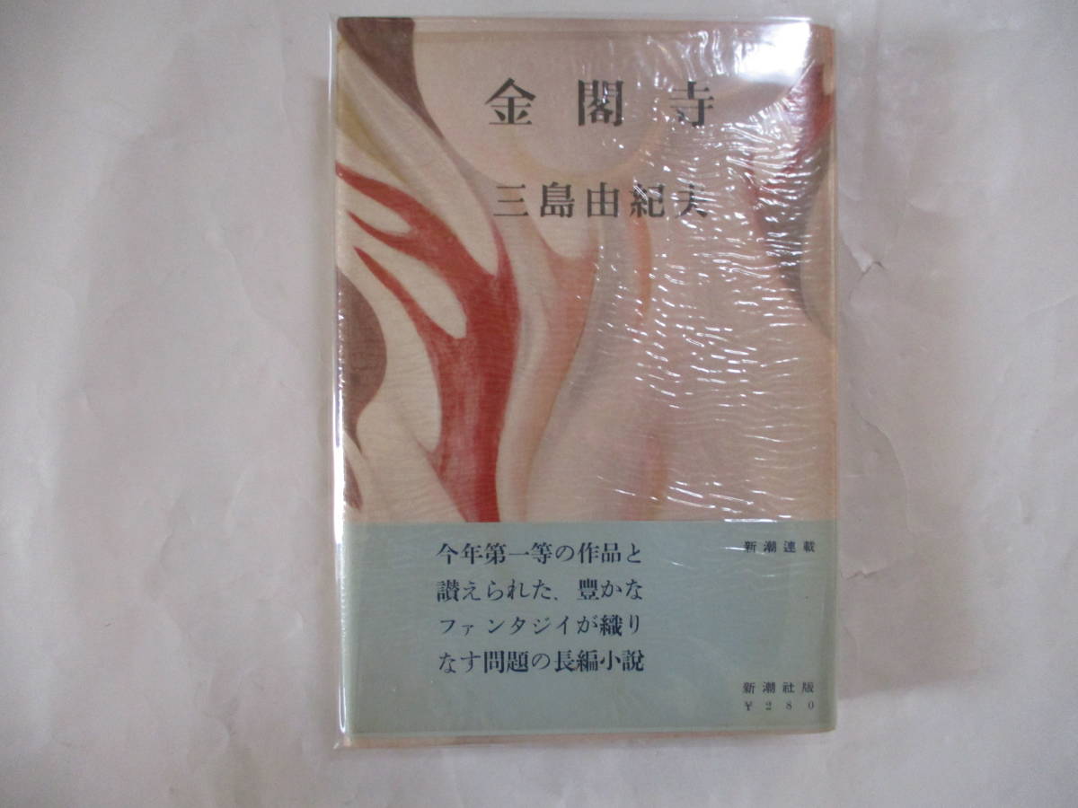 三島由紀夫 「金閣寺」 (新潮社)・初版・カバー・本体元セロ・元帯付 三島由紀夫 「金閣寺」 (新潮社)・初版・カバー・本体元セロ・元帯付