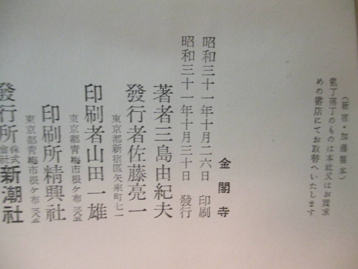三島由紀夫 「金閣寺」 (新潮社)・初版・カバー・本体元セロ・元帯付 三島由紀夫 「金閣寺」 (新潮社)・初版・カバー・本体元セロ・元帯付