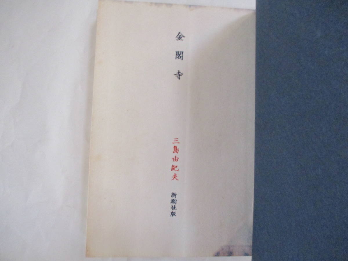 三島由紀夫 「金閣寺」 (新潮社)・初版・カバー・本体元セロ・元 三島由紀夫 「金閣寺」 (新潮社)・初版・カバー・本体元セロ・元