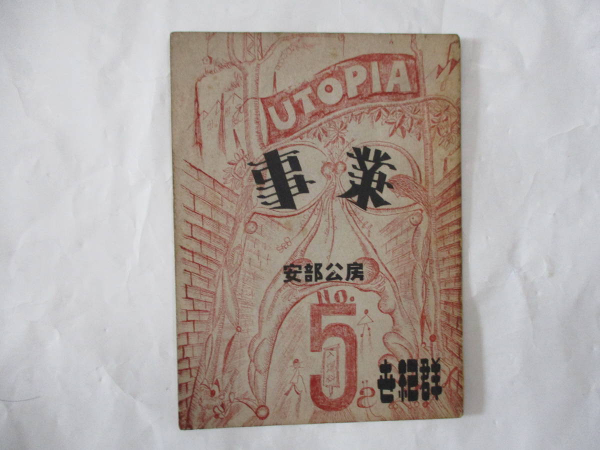 芥川賞作家 安部公房「事業」(世紀の会・世紀群叢書5)・初版 芥川賞作家 安部公房「事業」(世紀の会・世紀群叢書5)・初版