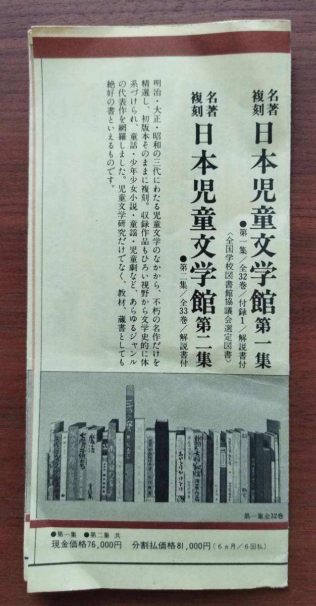 名著復刻日本児童文学館 第二集　明治～昭和期（戦前）までに刊行された代表作の復刻本 ほるぷ出版 ※全33点のうち32点 作品解説書付き_参考資料です。付きません。