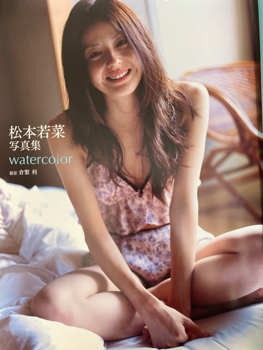 激レアセクシー 松本若菜 22歳 ファースト写真集 watercolor（¥10,200