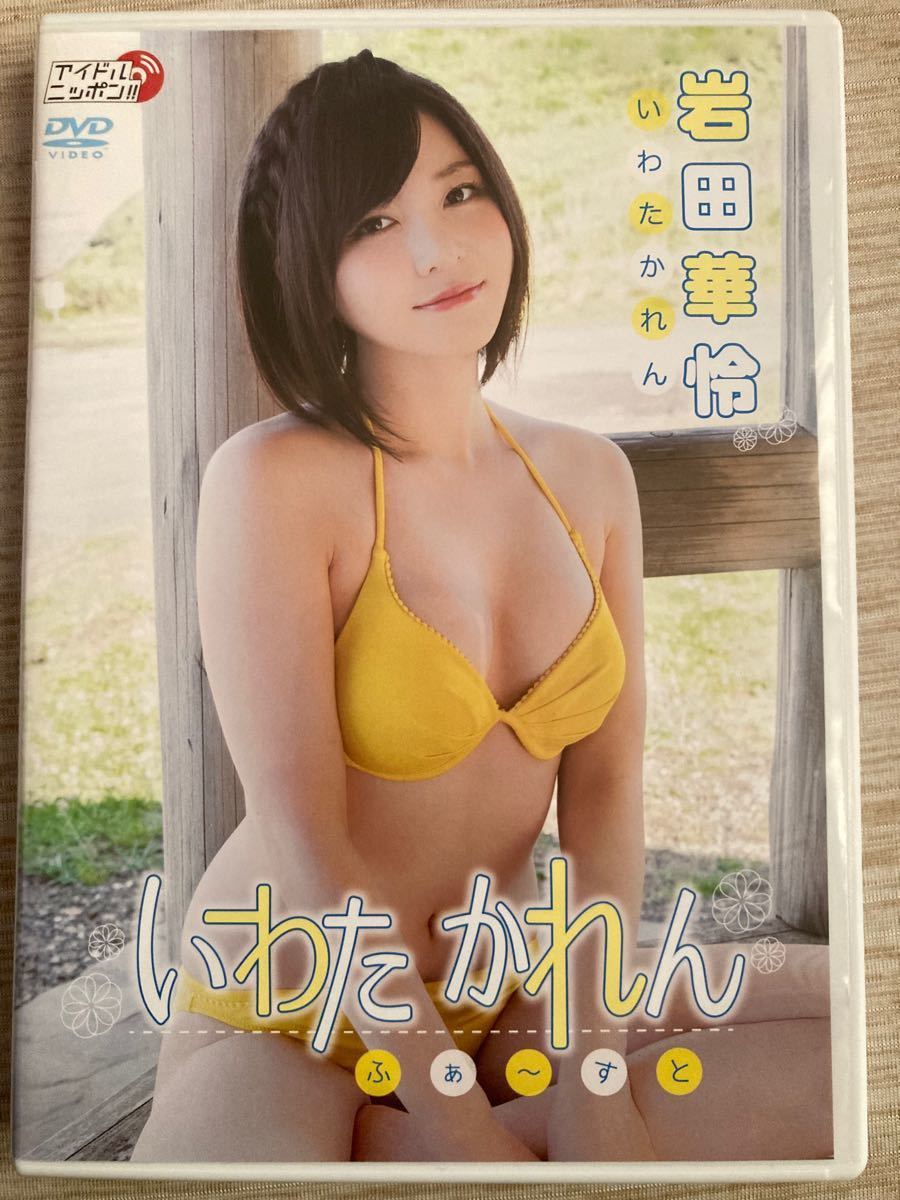 岩田華怜 AKB48 セクシーイメージＤＶＤ　いわたかれん ふぁ〜すと リバプール