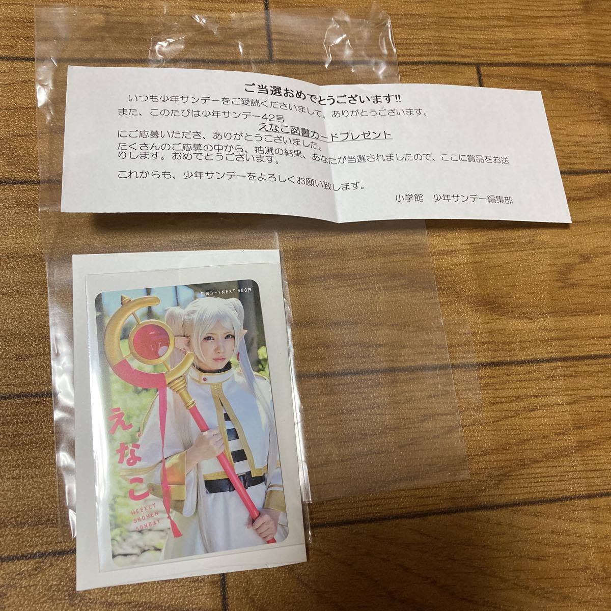 抽プレ当選品☆少年サンデー☆えなこ☆図書カード☆当選通知書付き ...