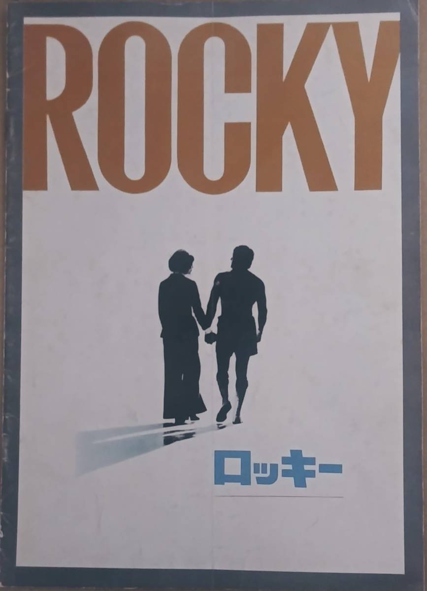 『ロッキー』『ロッキー２』映画パンフレットお買い得良品２冊セット!　_画像1