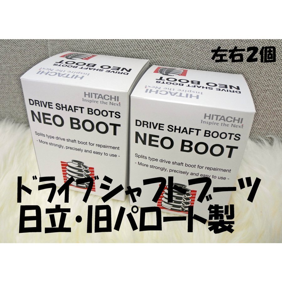 ホンダ アクティ HH3 -100-200 2WD 一部のみ リア アウター ドライブシャフト ブーツ 2個 ネオ 分割 日立製 事前に適合問合せ 新品_画像1