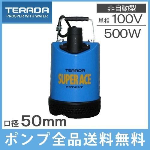 お得な情報満載 スーパーエース 2インチ 50mm 50Hz 100V S-500N 業務用 排水ポンプ テラダ 水中ポンプ 汚水 泥水 ポンプ お得な情報満載 スーパーエース 2インチ 50mm 50Hz 100V S-500N 業務用 排水ポンプ テラダ 水中ポンプ 汚水 泥水 ポンプ