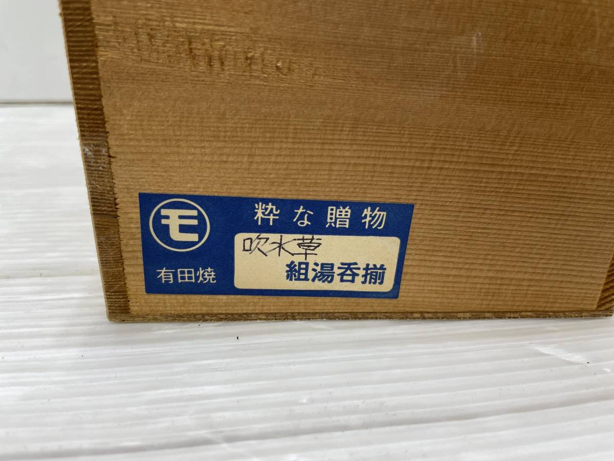 送料無料S34719 有田焼 勲山窯 組湯呑 未使用_画像6