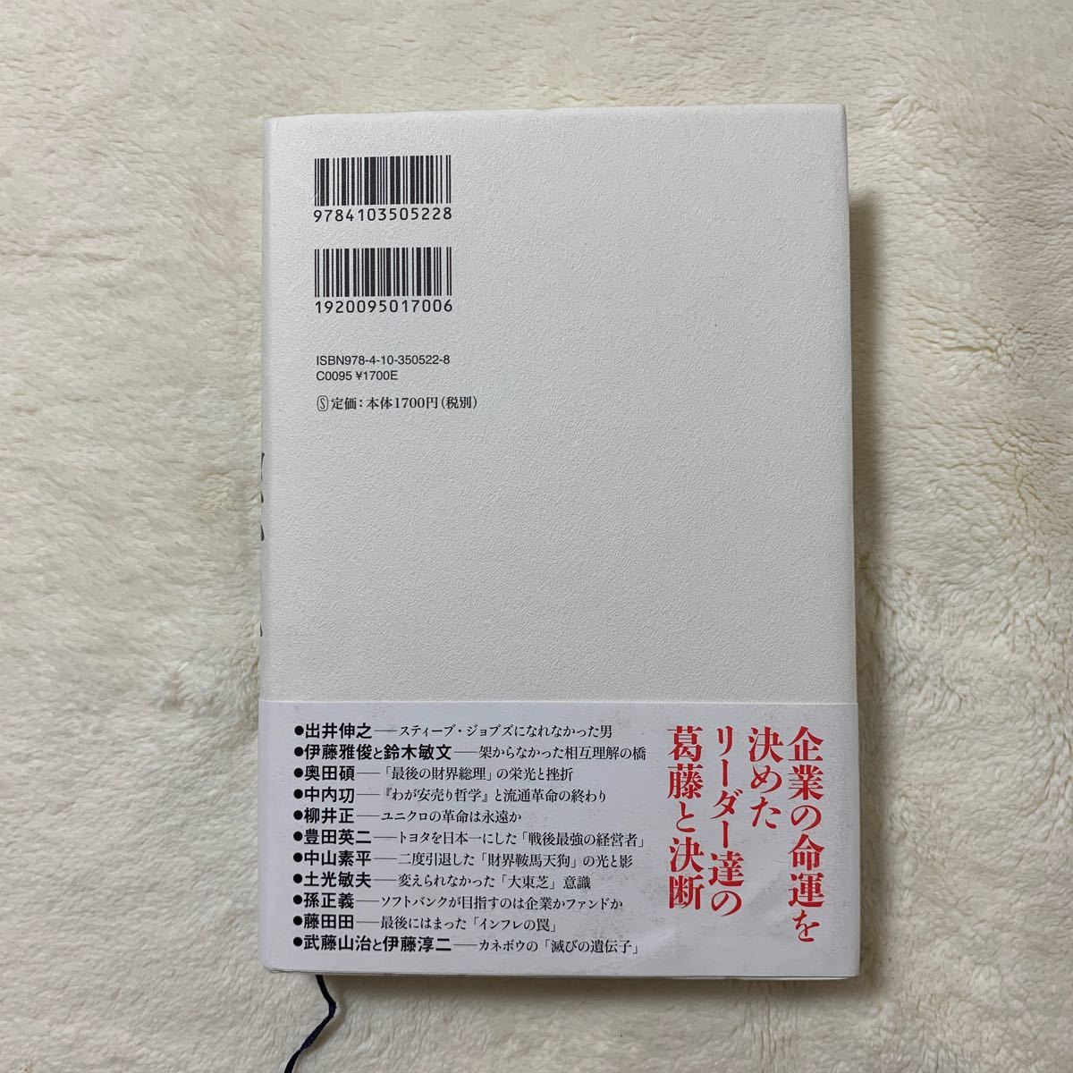 経営者 日本経済生き残りをかけた闘い/永野健二