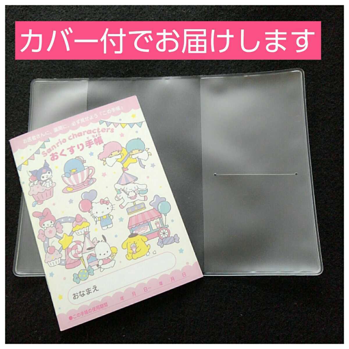 ★送料無料でお届けします★　サンリオキャラクターズおくすり手帳１冊＋お薬手帳カバー１枚_画像1