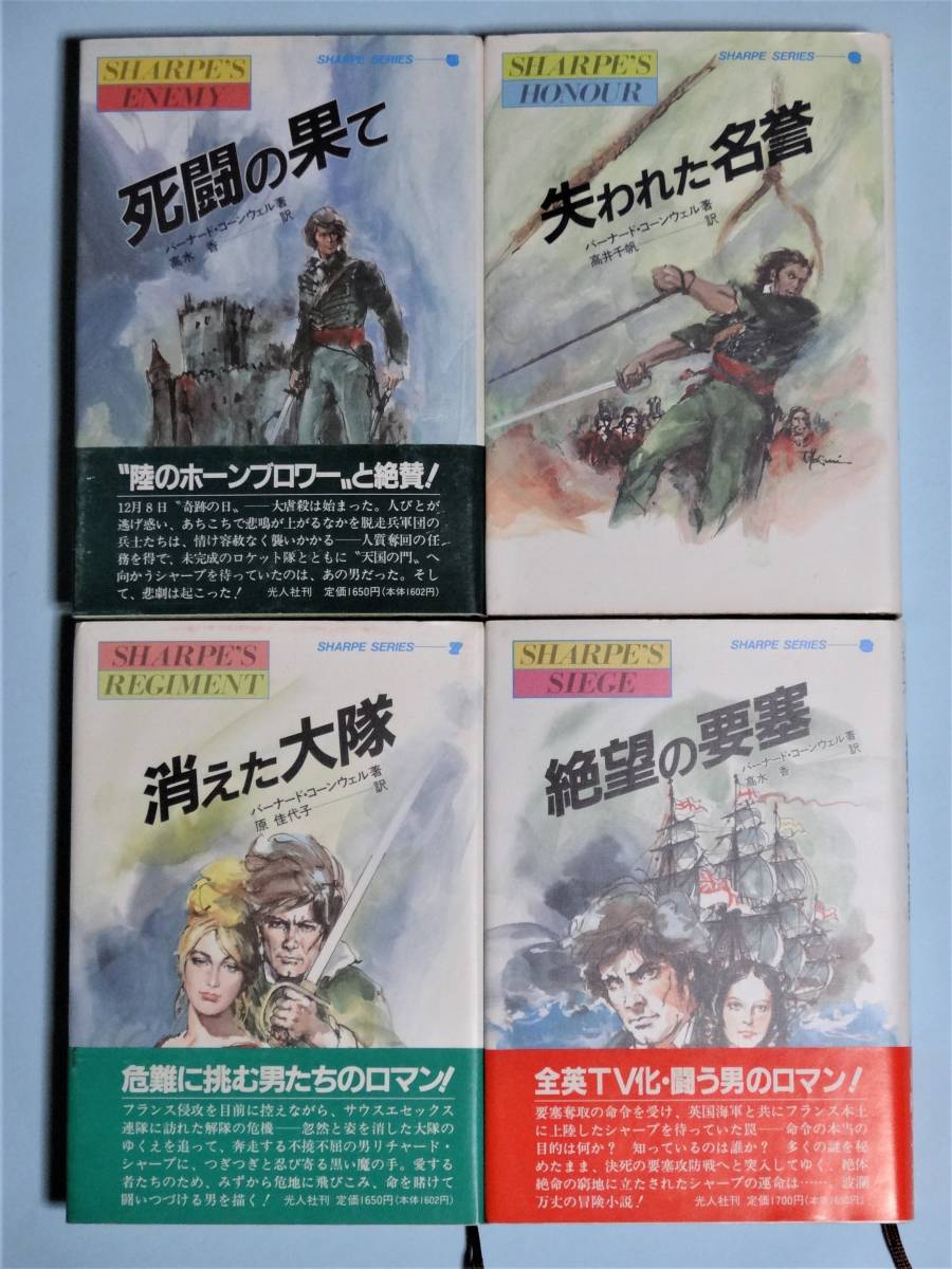 炎の英雄シャープ・シリーズ　邦訳全12冊　バーナード・コーンウェル　光人社