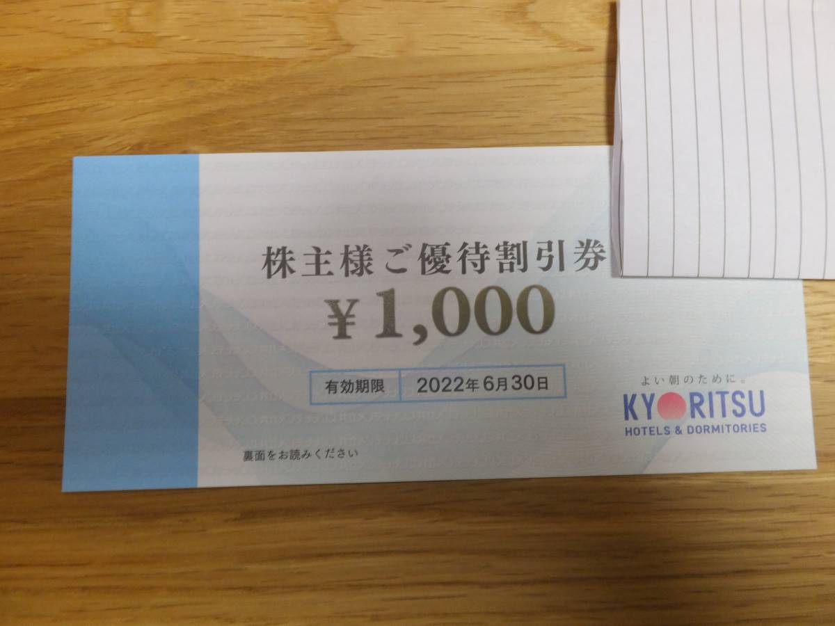 株式会社共立メンテナンス　株主優待割引券 　　　7000円分 有効期限：2022年6月30日_画像2