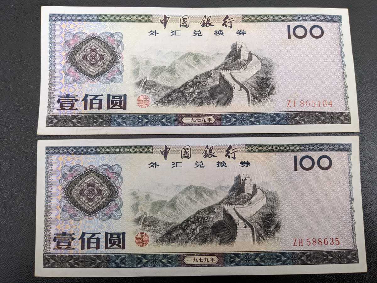 中国 旧紙幣 兌換券 壹圓 1979年 2枚 Yahoo!オークション - 中国紙幣 中国銀行 外貨兌換券 1979年 壹
