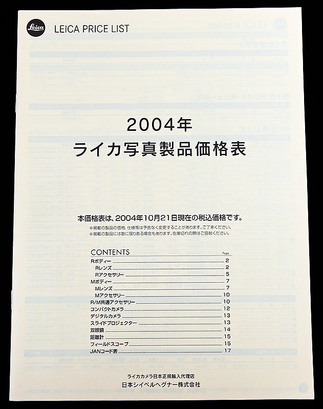 送料無料 LEICA ライカ 2004年ライカ写真製品価格表 パンフレット 日本シイベルヘグナー 2004/10/21 販売店印ナシ