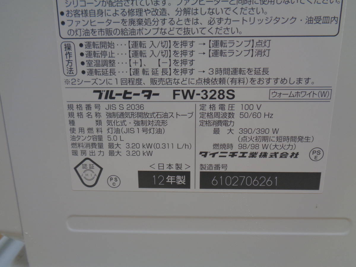 ☆★tn■DAINICHI ダイニチ 石油ファンヒーター FW-328S 12年製 5.0Lタンク 9～12畳用 元箱・取説付き_画像4