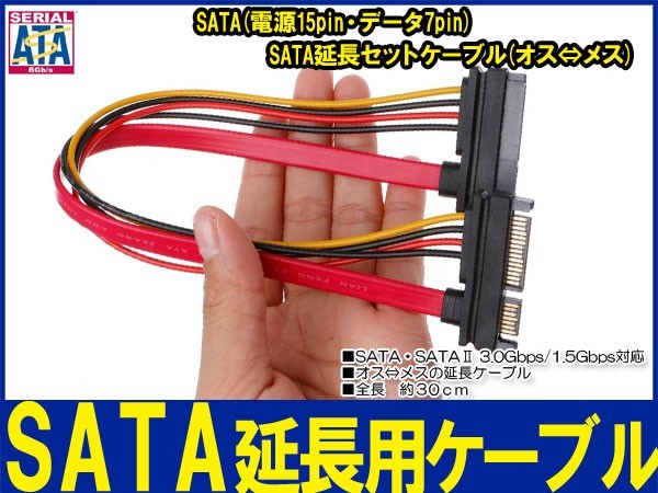 新品良品即決■SATA延長セットケーブル(オス⇔メス)データ 7pin+電源15pin長さ 30cm_画像2