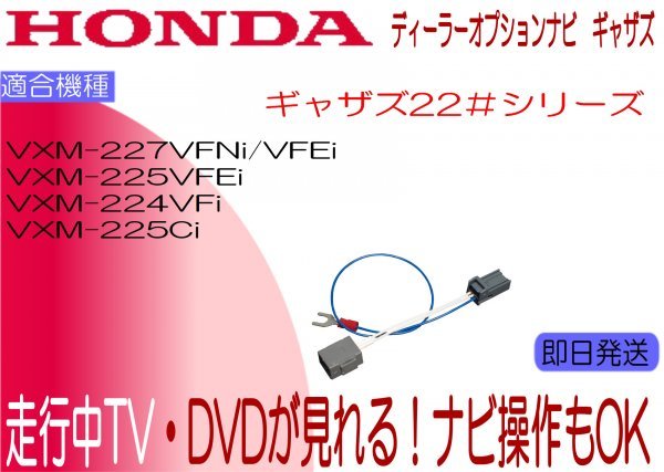 VXM-224VFi VXM-225Ci VXM-225VFEi VXM-227VFEi VXM-227VFNi テレビキャンセラー 走行中テレビ ナビ操作可能 ホンダ各車種 Gathers_画像1