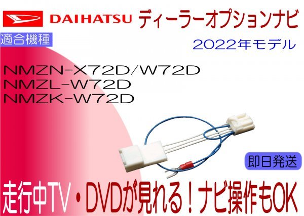 ダイハツ純正 NMZN-X72D -W72D NMZL-W72D NMZK-W72D N251 N253 N252 N254 テレビキャンセラー 走行中TV ナビ操作も 2022年モデル_画像1