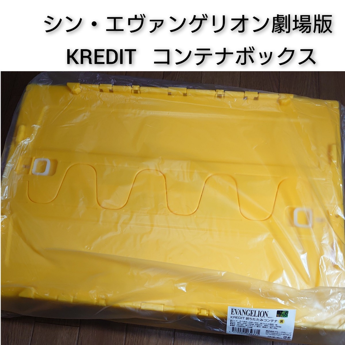エヴァンゲリオン 折りたたみコンテナ サイズは容量約50L 3