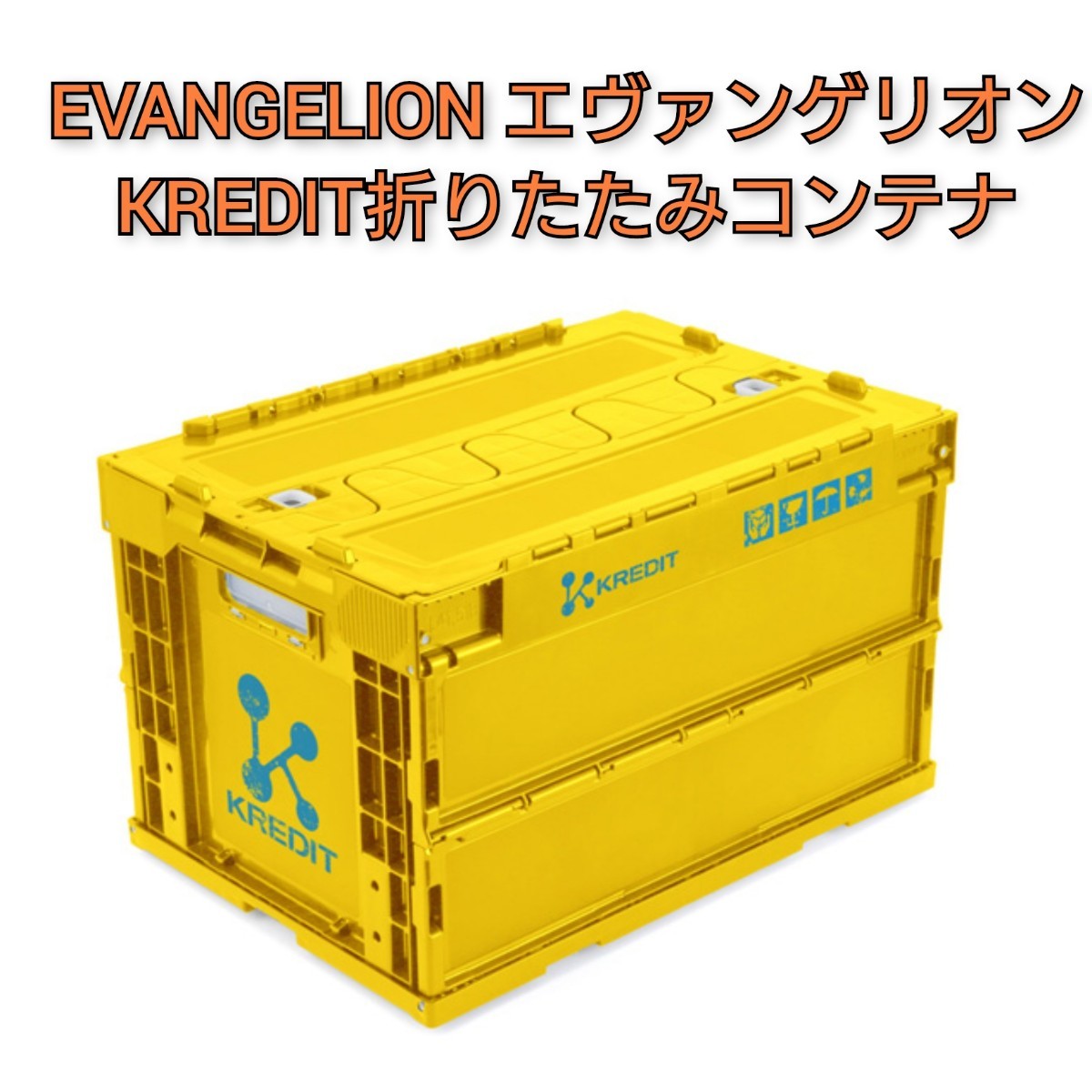 エヴァンゲリオン 折りたたみコンテナ サイズは容量約50L