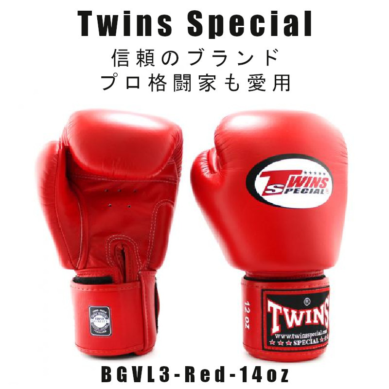 安い ＊Twins 新品(税込・送料無料) BGVL3-RED-14oz プロ格闘家も愛用