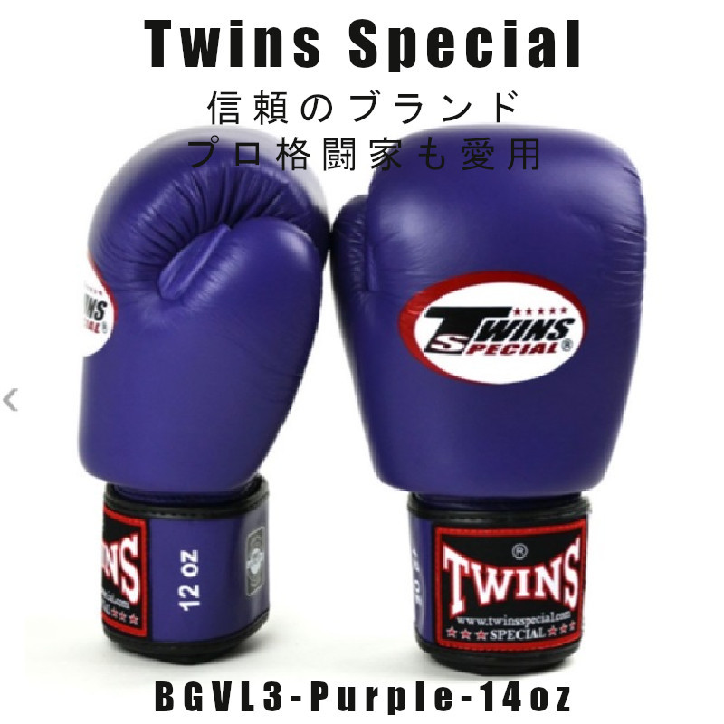 ＊Twins special ツインズスペシャル_ボクシンググローブ　スタンダードカラー BGVL3-PURPLE-14oz　プロ格闘家も愛用 新品(税込・送料無料)_画像1