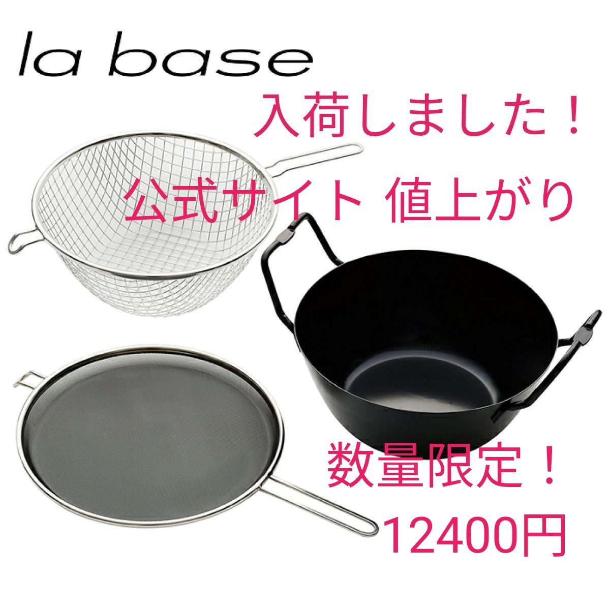 la base ラ バーゼ 揚げ鍋 セット 22cm 鉄製 IH対応  LB-098 有元葉子  天ぷら鍋