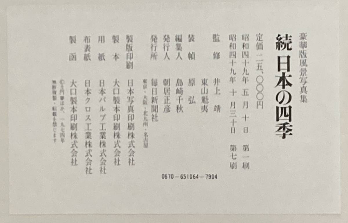 「続・日本の四季」毎日新聞社刊 / 監修：井上靖、東山魁夷_画像10