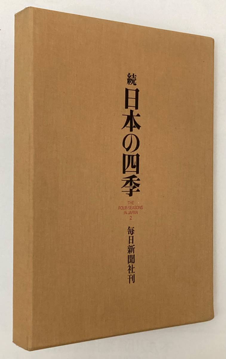 「続・日本の四季」毎日新聞社刊 / 監修：井上靖、東山魁夷_画像1