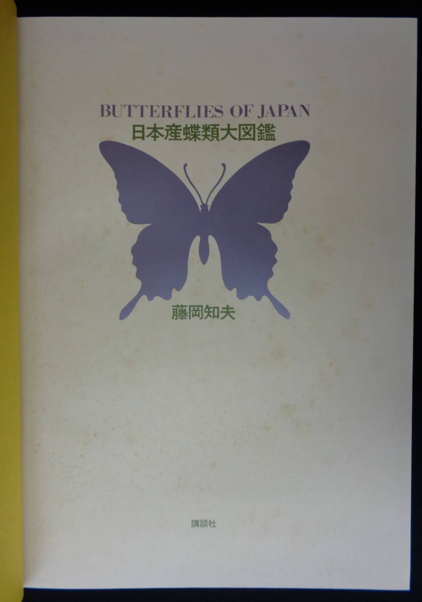 日本産蝶類大図鑑 】藤岡知夫/著 講談社 昭和50年第1刷 日本産蝶類大図鑑 】藤岡知夫/著 講談社 昭和50年第1刷