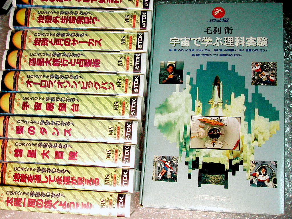 上品な VHSビデオ全集セット/毛利衛 宇宙で学ぶ理科実験 JAXA/未DVD化