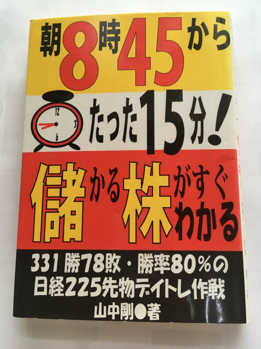 【送料無料】朝8時45分からたった15分！儲かる株がすぐわかる|山中 剛 ★即決★_画像1