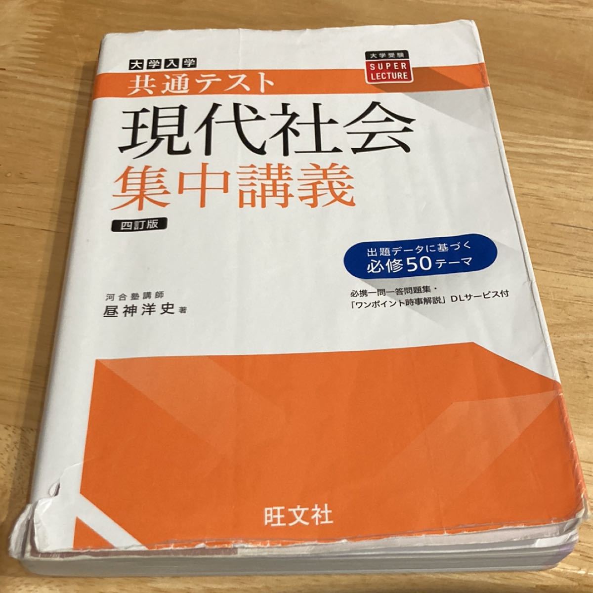 共通テスト現代社会集中講義