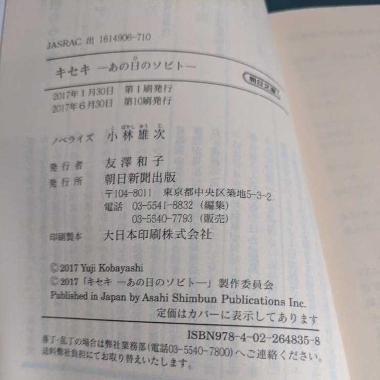◆美品◆【小林雄次】【キセキ-あの日のソビト-】　朝日文庫