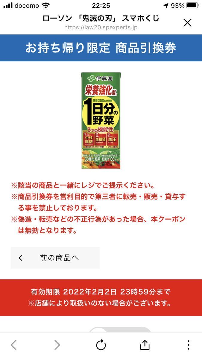 ローソン スマホくじ 伊藤園 栄養強化型 1日分の野菜 200ml 税込129円　引換券 クーポン_画像1