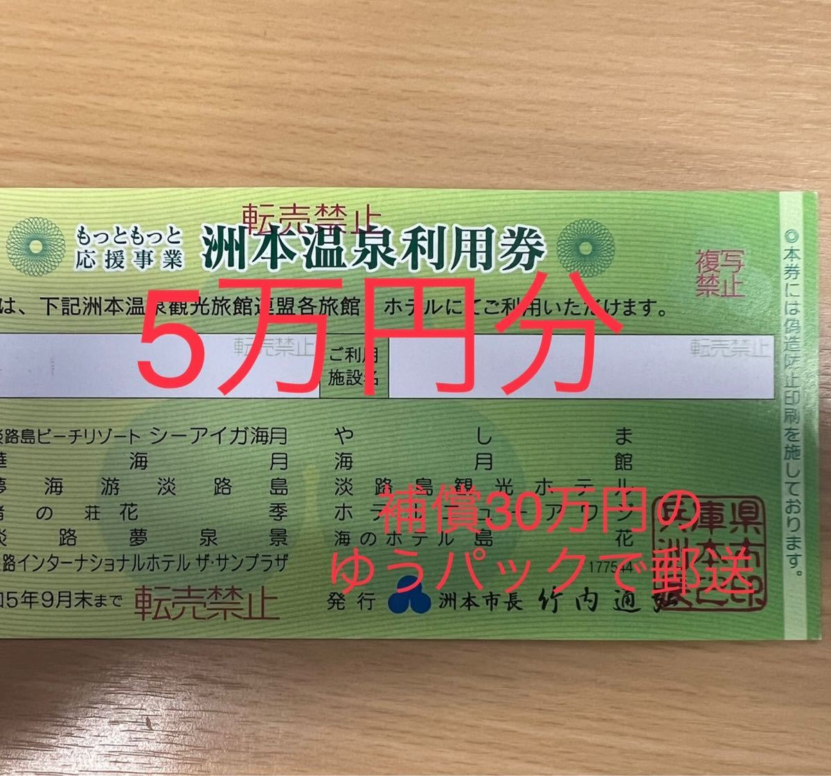 洲本温泉利用券5万円分（1万円分×5枚）です 発送急がれる方は質問でお