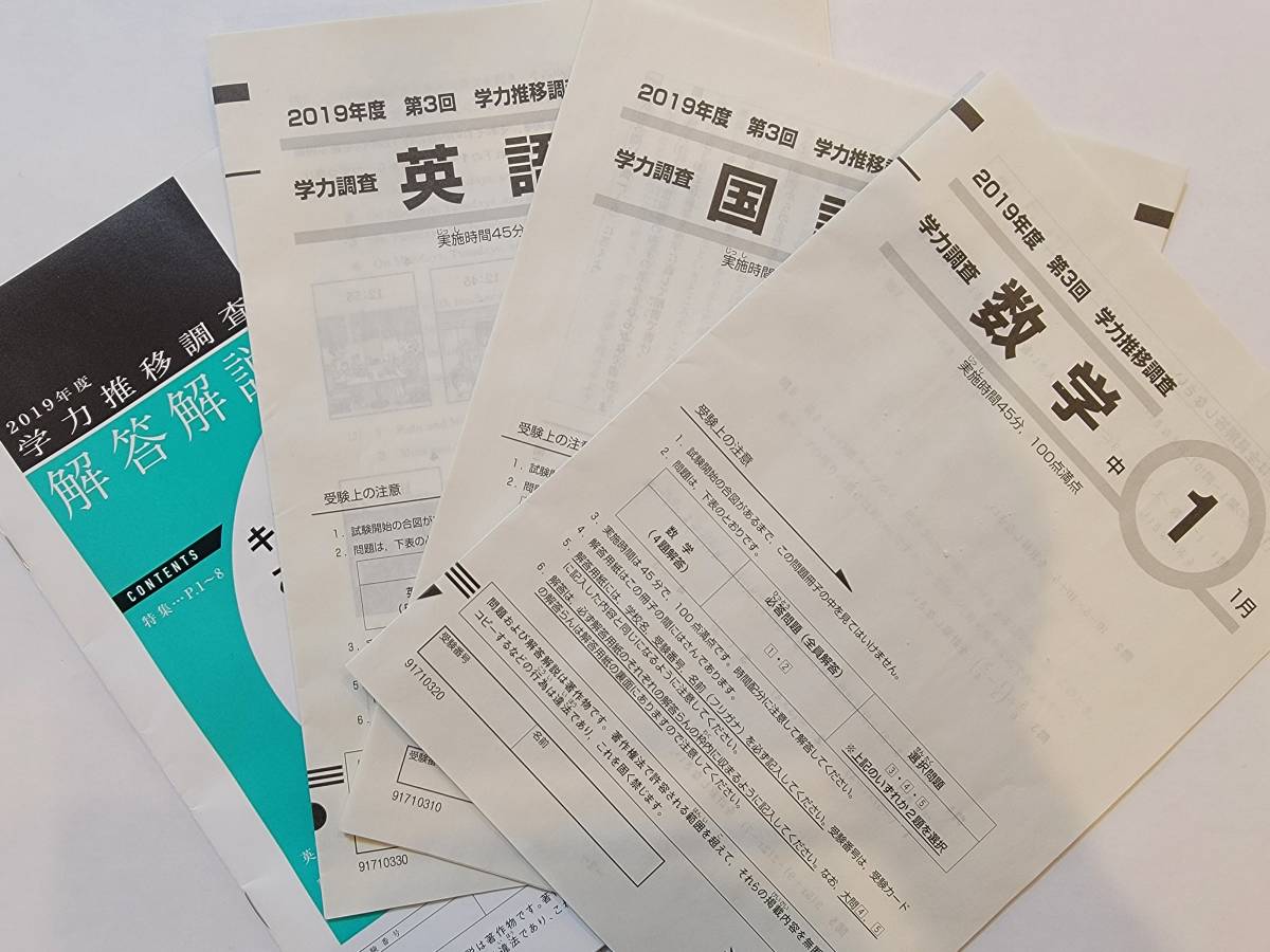 絶品】 2024年ベネッセ 第3回 中1学力推移調査 語学・辞書・学習参考書