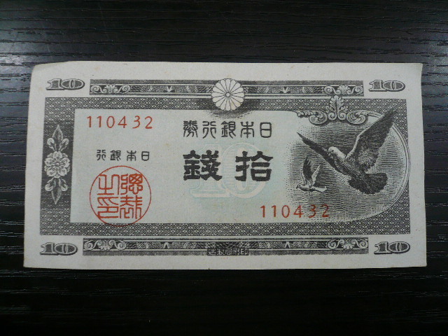 ◆H-75192-45 日本銀行券 A号 10銭 鳩 まとめて 紙幣100枚_画像2