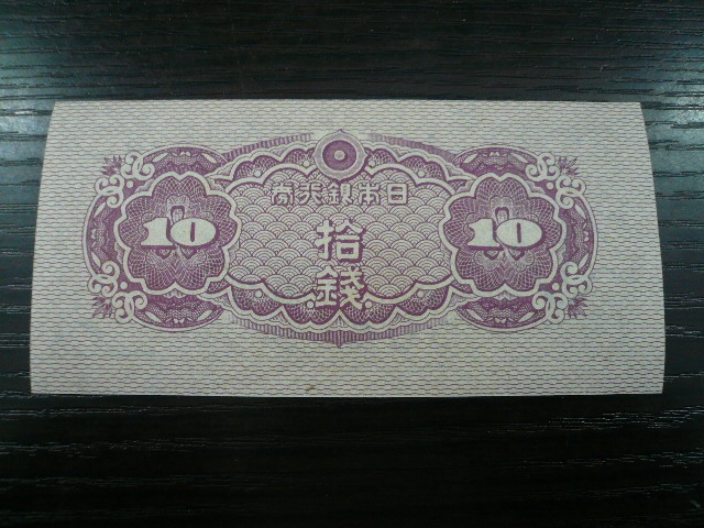 ◆H-75196-45 日本銀行券 10銭 八紘一宇 まとめて 紙幣100枚_画像3